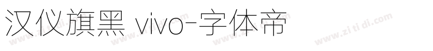 汉仪旗黑 vivo字体转换